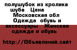 полушубок из кролика, шуба › Цена ­ 4 000 - Московская обл. Одежда, обувь и аксессуары » Женская одежда и обувь   